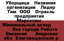 Уборщица › Название организации ­ Лидер Тим, ООО › Отрасль предприятия ­ Маркетинг › Минимальный оклад ­ 25 000 - Все города Работа » Вакансии   . Амурская обл.,Благовещенский р-н